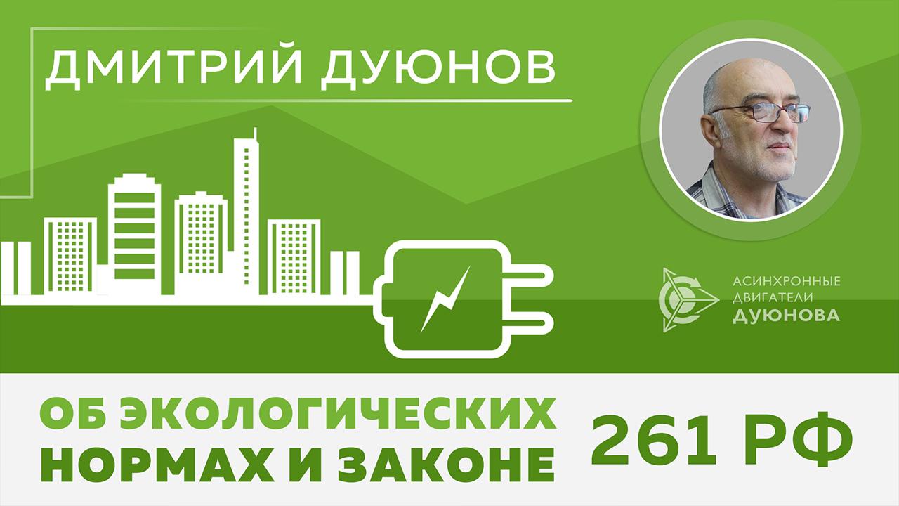 Дмитрий Дуюнов об экологических нормах и законе 261 РФ