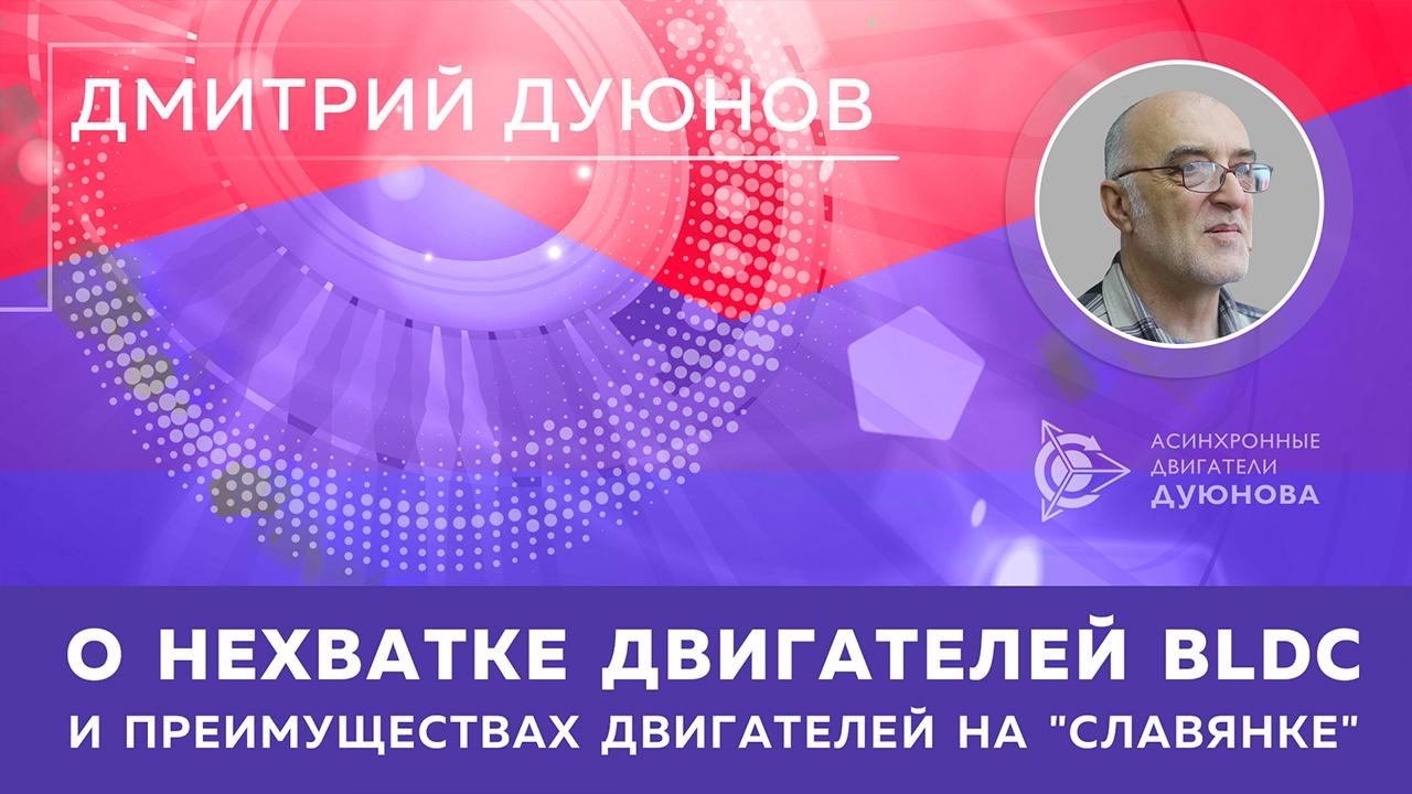 Дмитрий Дуюнов о нехватке двигателей BLDC и преимуществах двигателей на «Славянке»