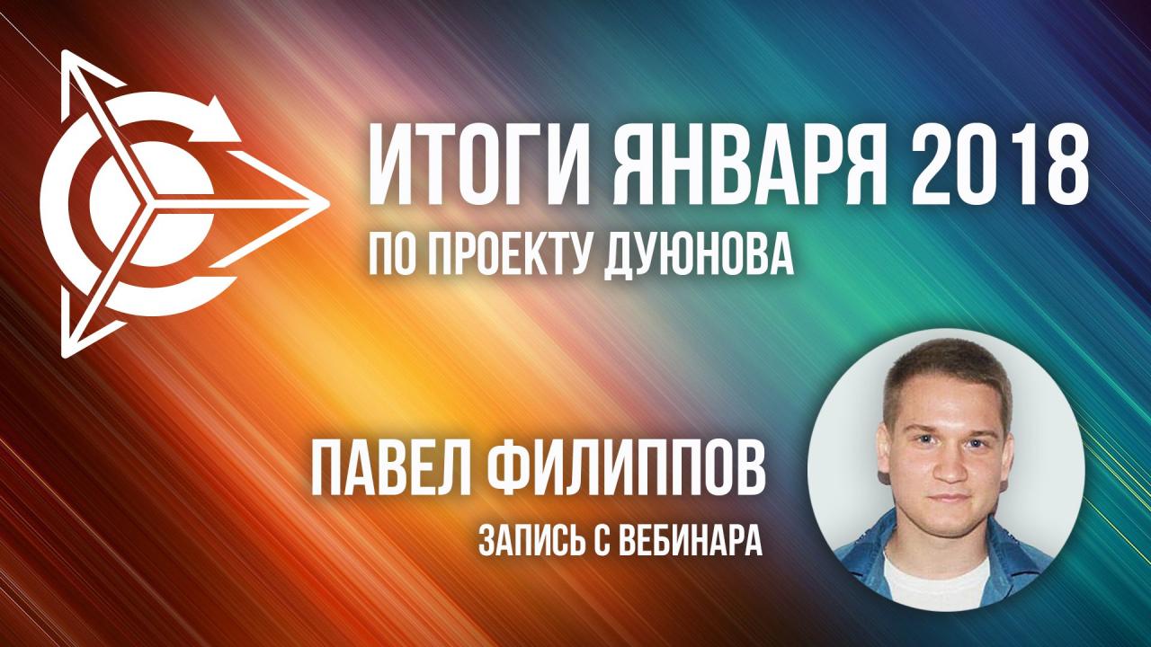 Итоги января 2018 года 