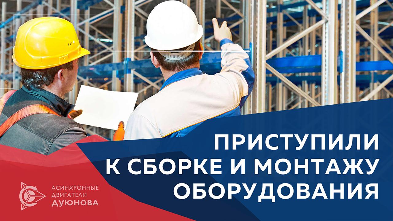 Новости от Евгения Дуюнова: монтаж нового оборудования