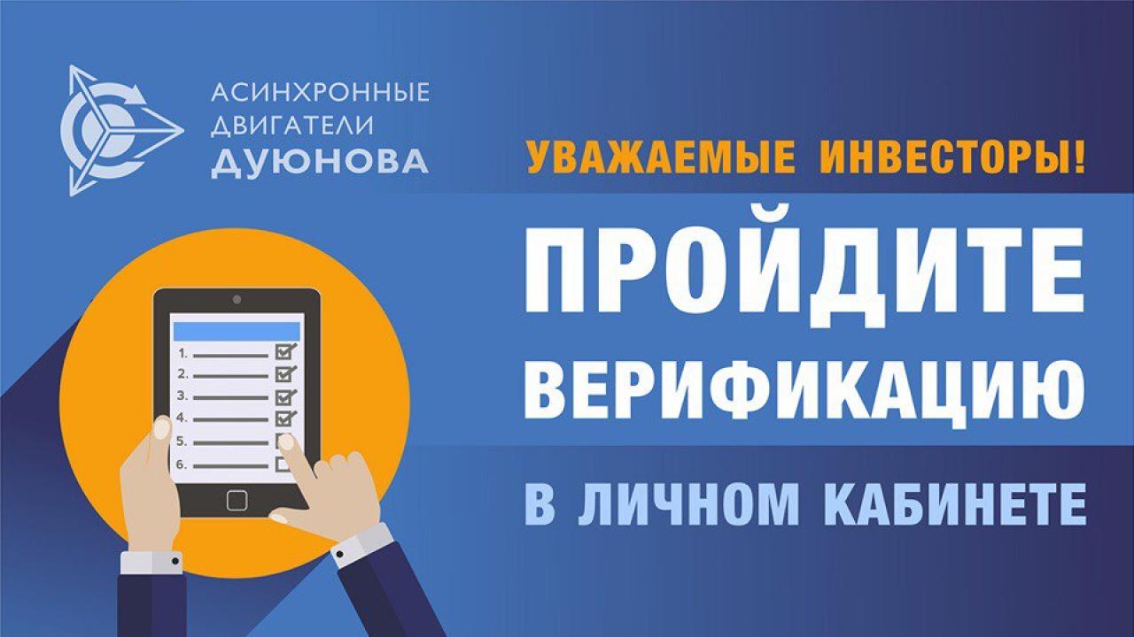Вниманию инвесторов: пройдите верификацию в личном кабинете!