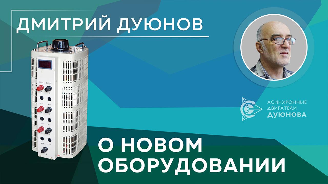 Дмитрий Дуюнов о новом оборудовании