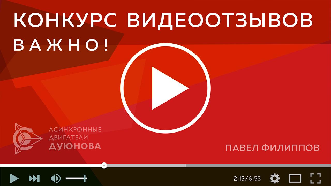 Конкурс видеоотзывов о проекте Дуюнова продолжается!