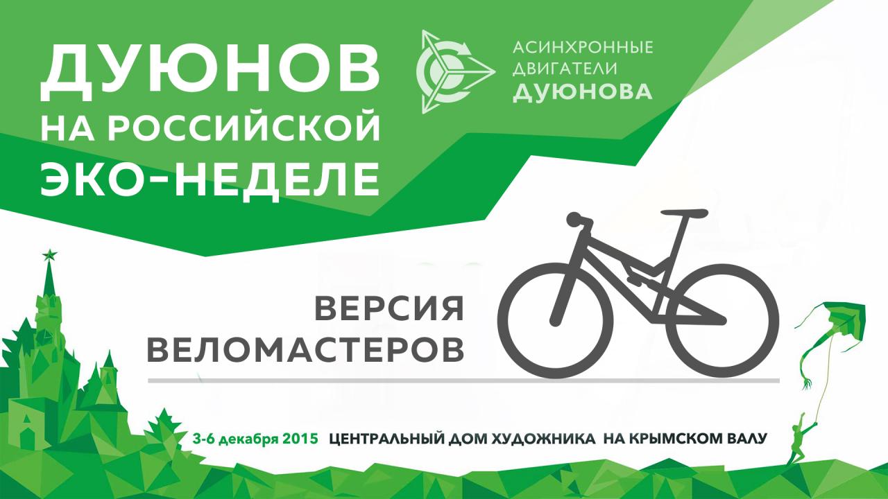 Стенд Дуюнова на выставке "ЭКО-неделя" в Москве (3-6 декабря 2015 года). Версия Веломастеров 