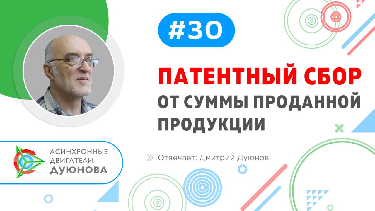 О патентном сборе от суммы проданной продукции
