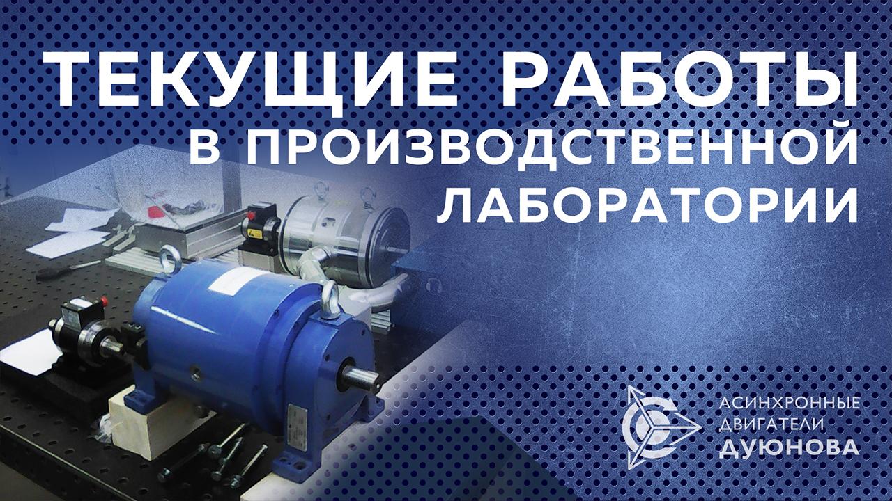 Новости от Евгения Дуюнова: текущее состояние лаборатории
