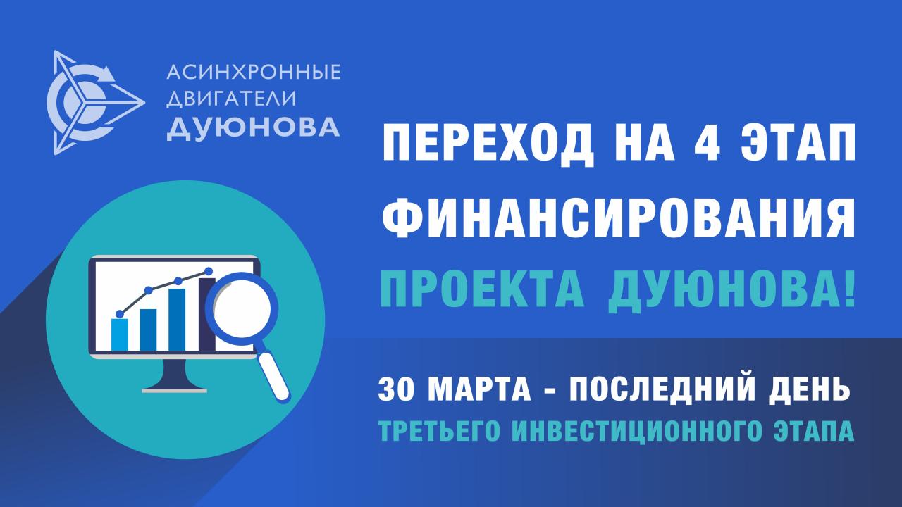 СМЕНА ИНВЕСТИЦИОННОГО ЭТАПА в проекте Дуюнова!