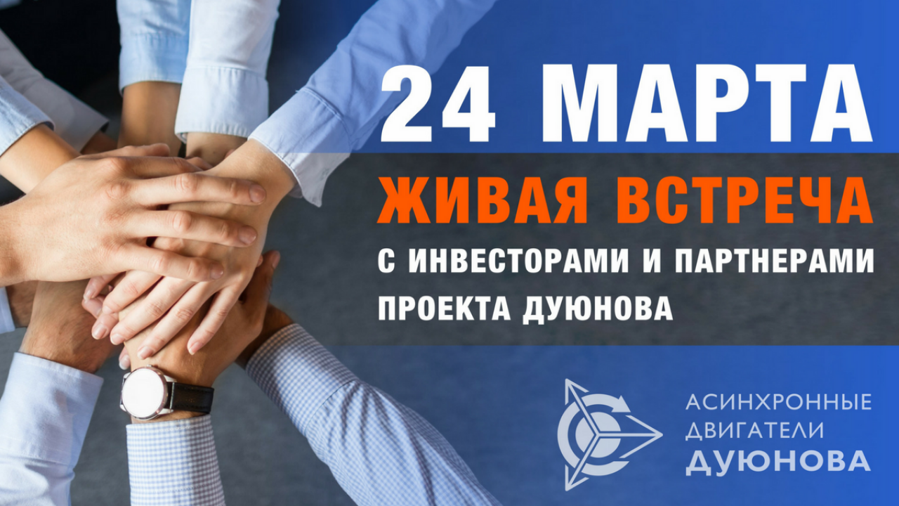 Живая ВСТРЕЧА-ПРЕЗЕНТАЦИЯ для инвесторов и партнеров проекта Дуюнова 24 марта в МОСКВЕ! 