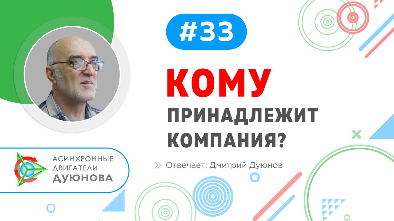 Кому принадлежит компания?