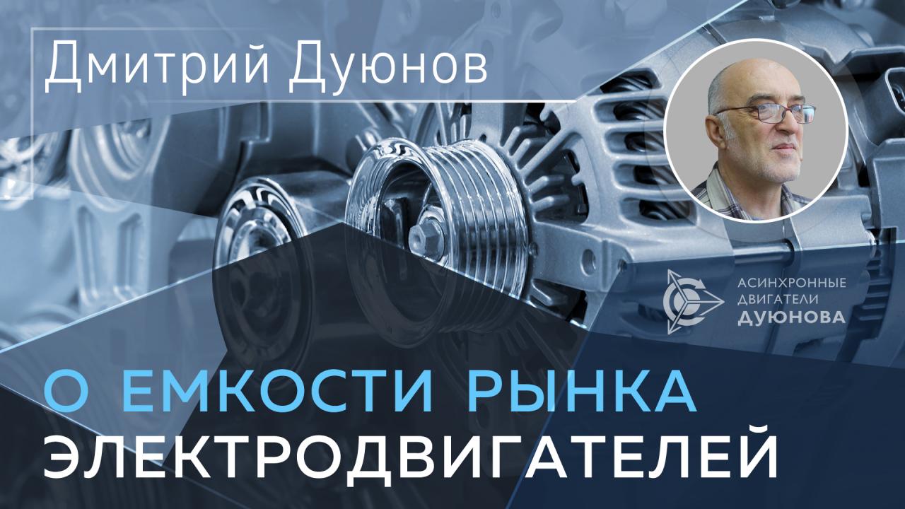 Дмитрий Дуюнов о емкости рынка электродвигателей 