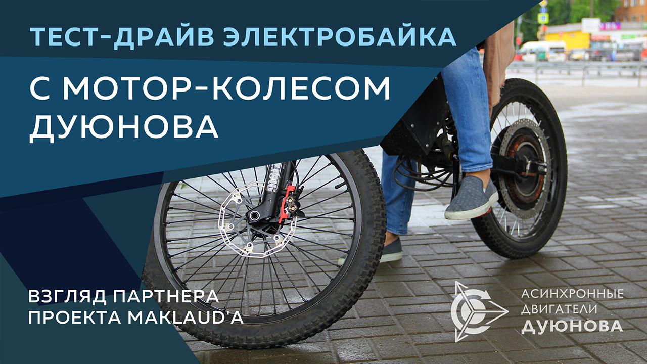 Тест-драйва мотор-колеса Дуюнова. Взгляд партнера