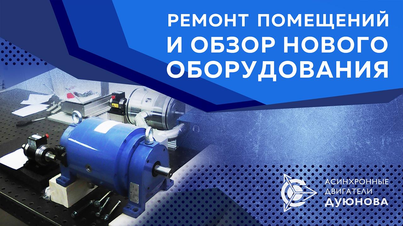 Ремонт помещений и обзор нового оборудования