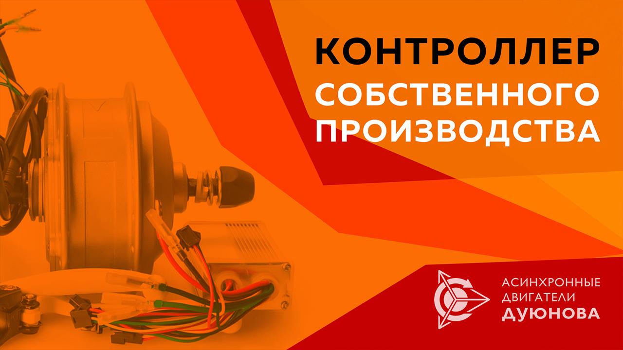 Контроллер собственной разработки