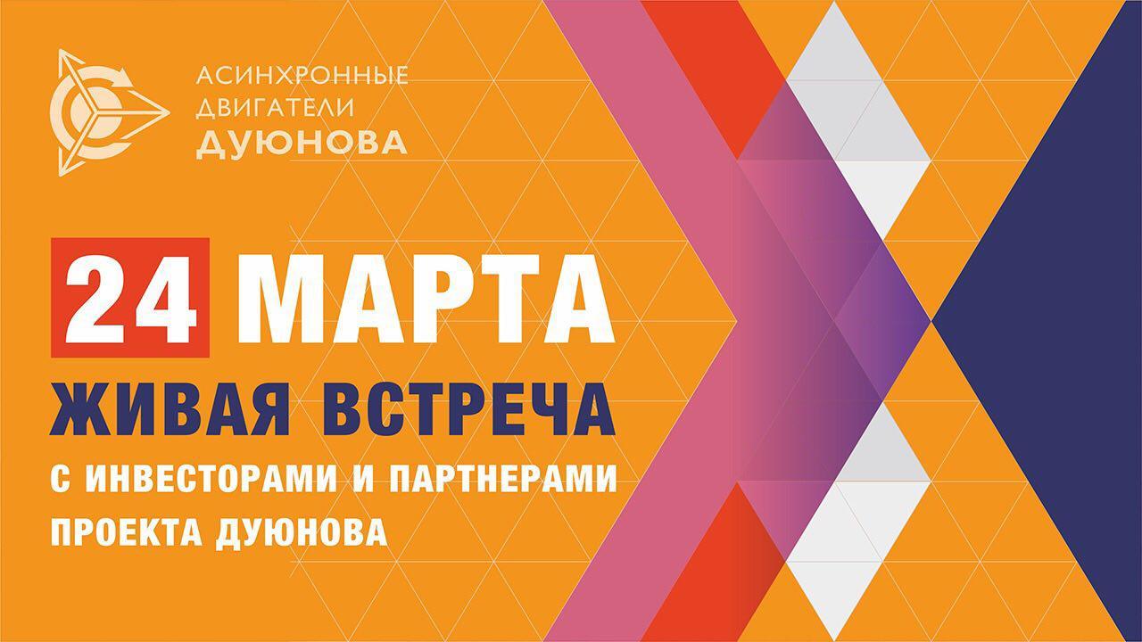 Открыта регистрация на живую встречу-презентацию проекта Дуюнова в Москве