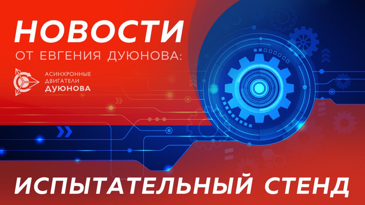 Новости от Евгения Дуюнова: испытательный стенд 