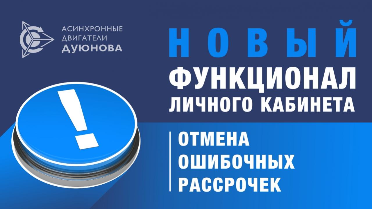 Новый функционал личного кабинета: отмена ошибочных рассрочек с задержкой оплаты более 20 дней