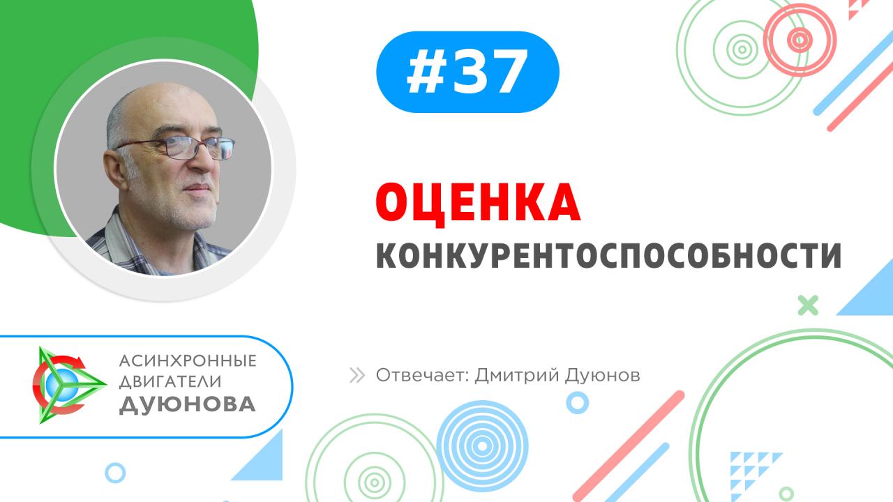 Конкурентоспособность двигателей Дуюнова