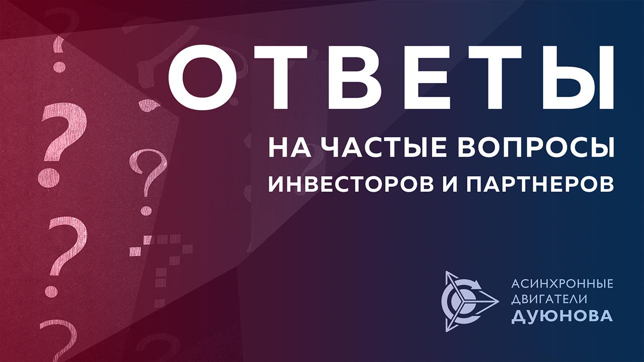 Ответы на частые вопросы инвесторов и партнеров