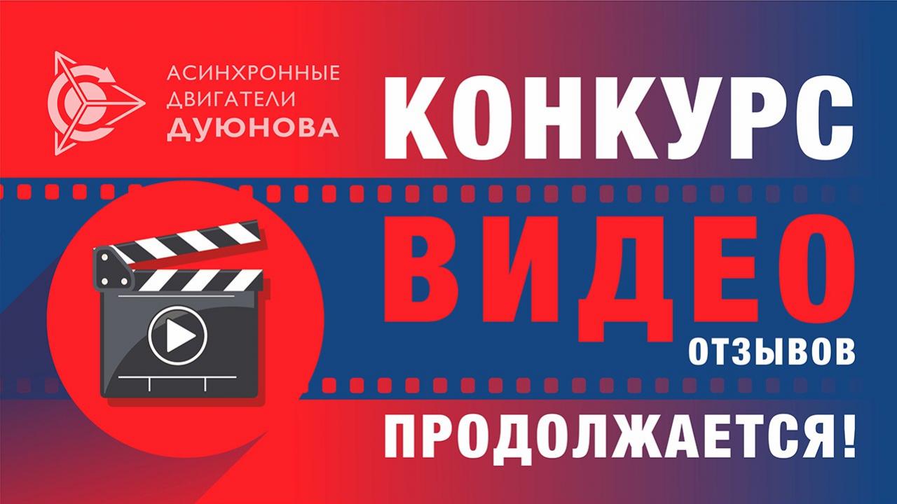 Конкурс видеоотзывов о проекте Дуюнова продолжается!