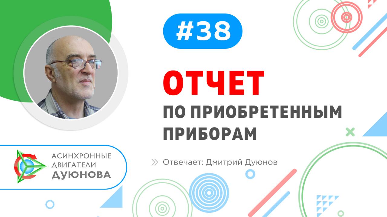 Дмитрий Дуюнов отвечает на вопросы об оборудовании ненадлежащего качества