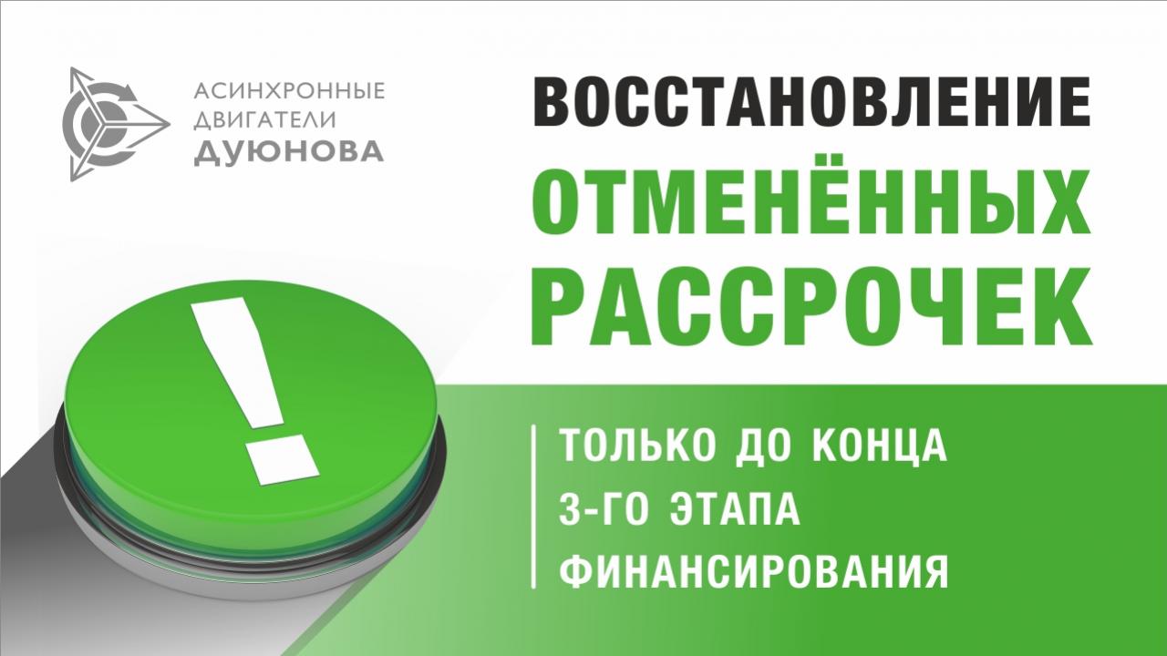 Вниманию инвесторов! Восстановление отмененных рассрочек.