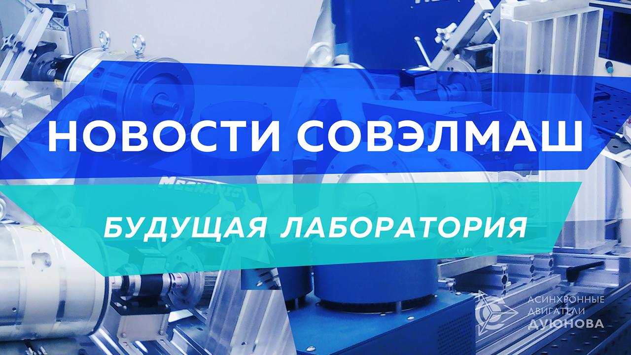 Новости СовЭлМаш: что происходит на месте будущей лаборатории?