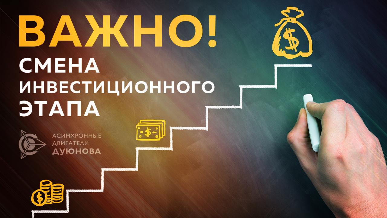 Смена инвестиционного этапа l Переход на 4-й этап развития проекта Дуюнова