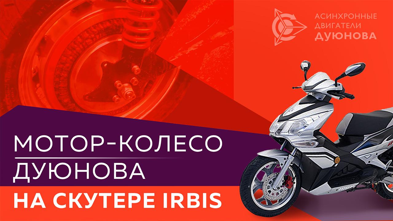 Скутер Irbis Grace с мотор-колесом 318 габарита
