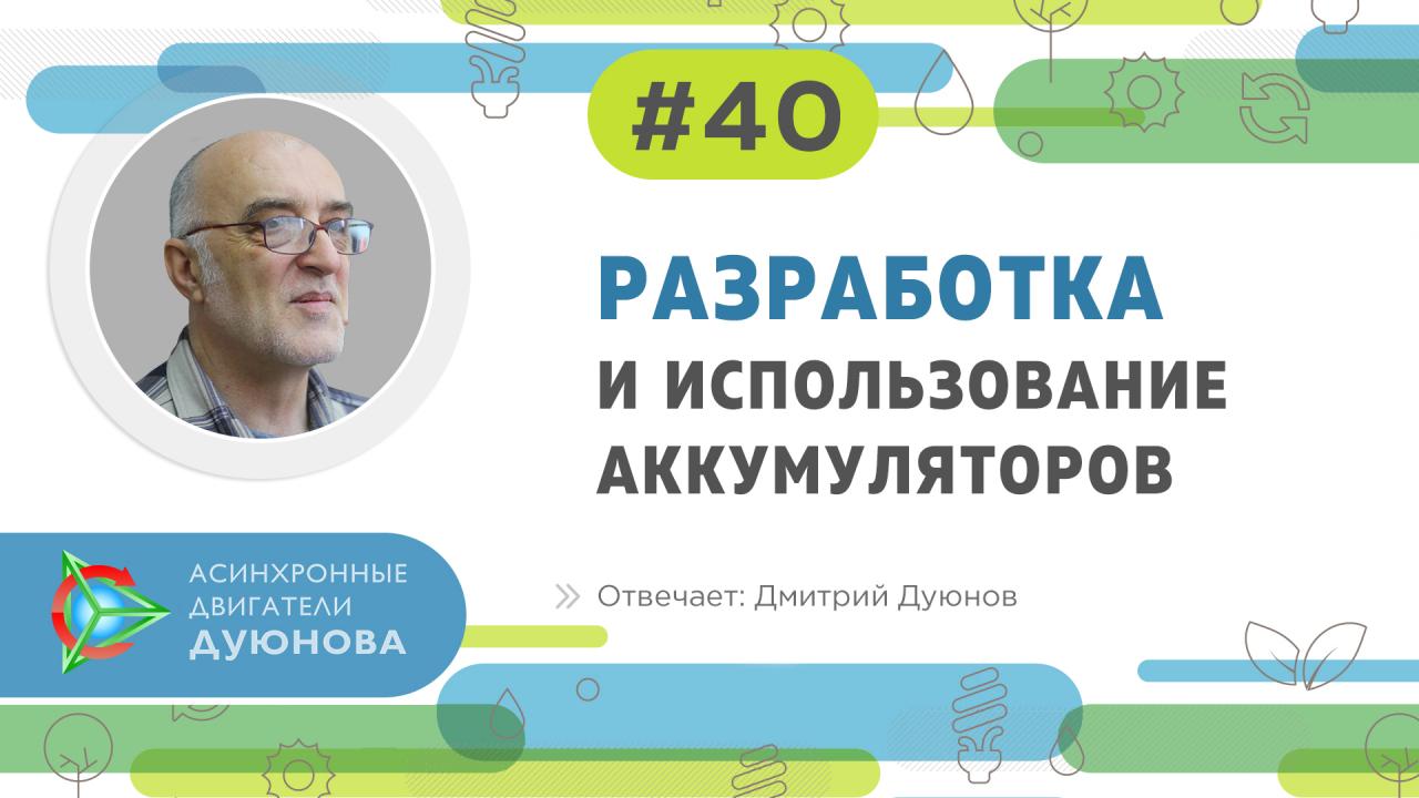 Дмитрий Дуюнов отвечает на вопросы: разработка и использование аккумуляторов