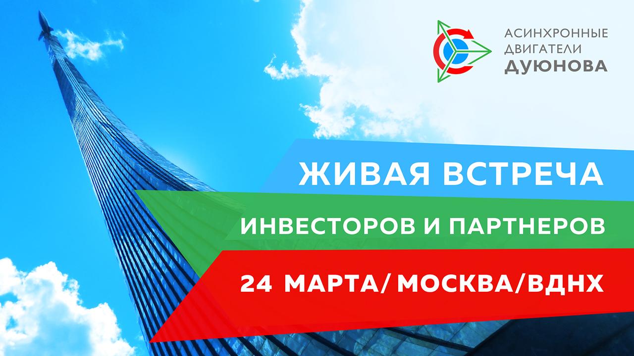 Живая ВСТРЕЧА-ПРЕЗЕНТАЦИЯ проекта Дуюнова в Москве 24 марта