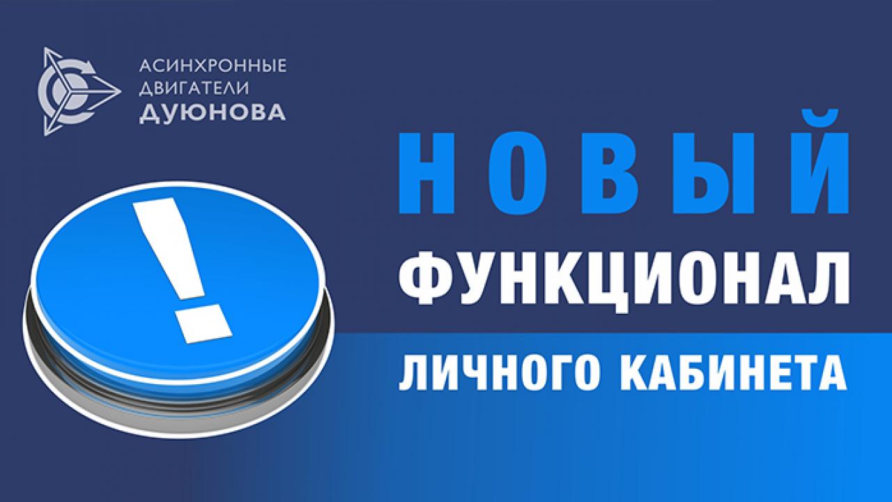 О новом функционале личного кабинета