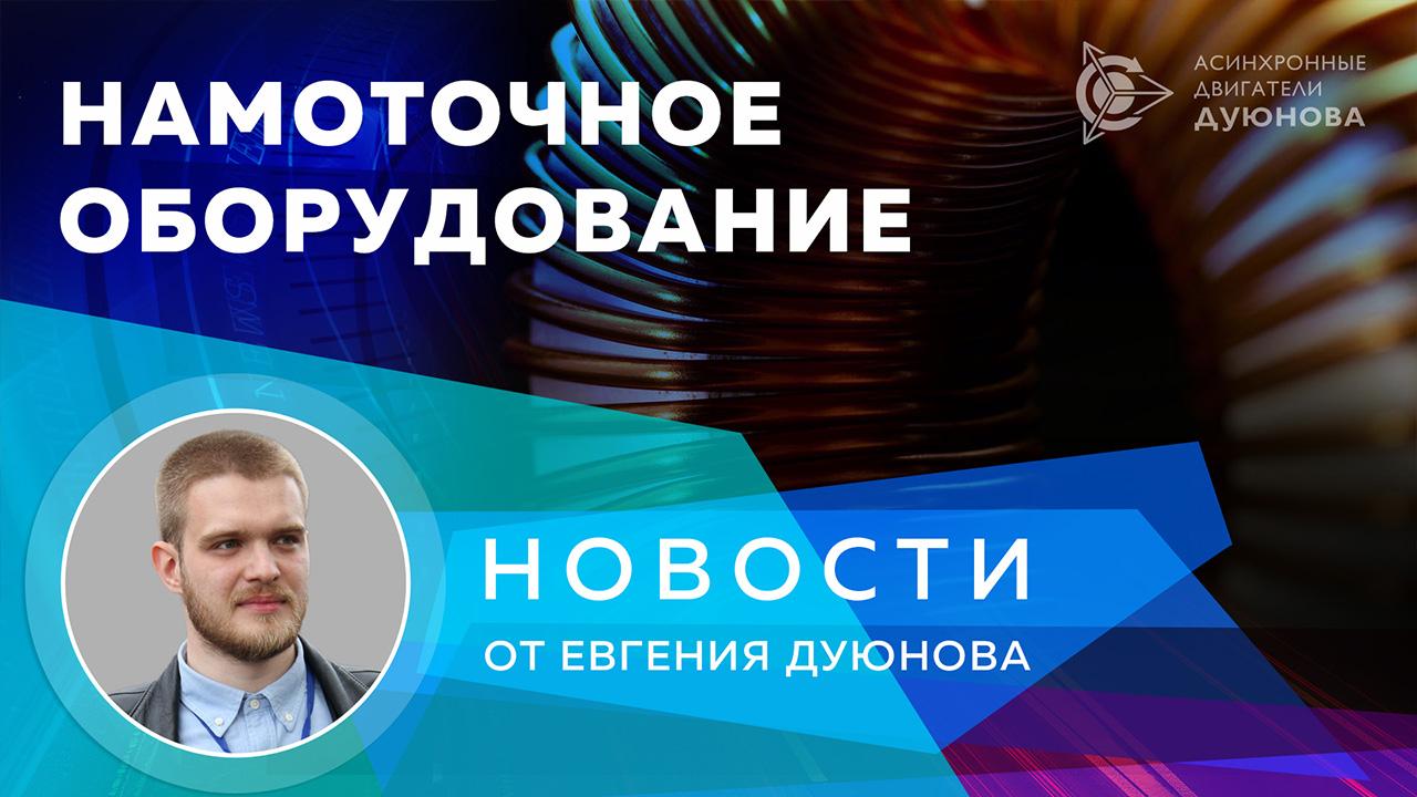 Новости от Евгения Дуюнова: поступило намоточное оборудование