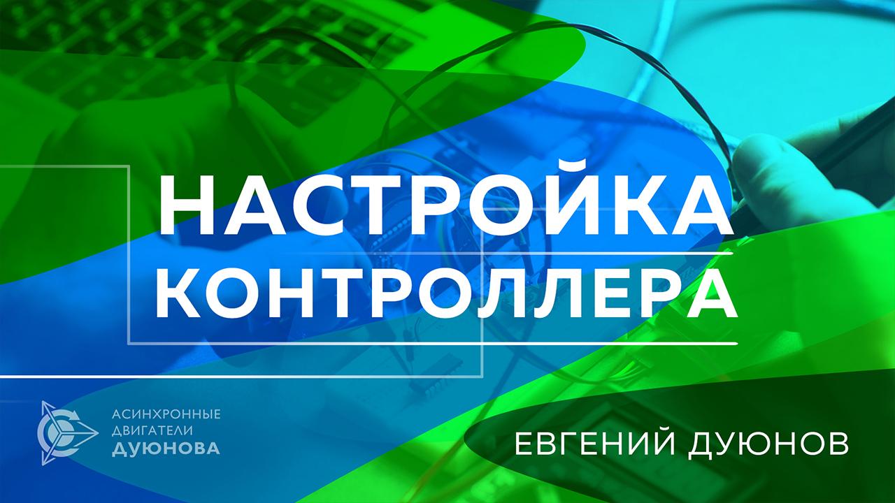 Евгений Дуюнов о настройке контроллера 