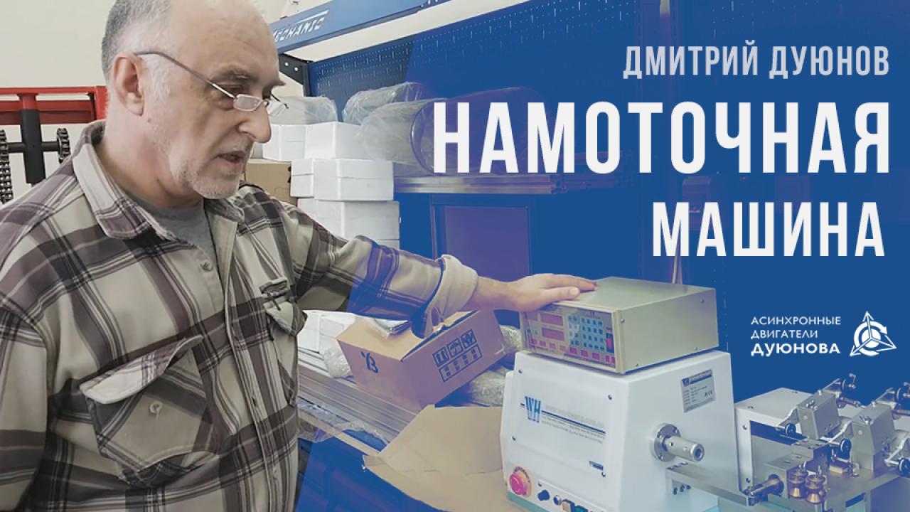 Дмитрий Дуюнов о намоточной машине