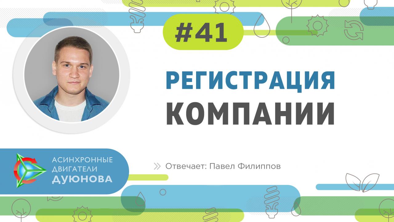 Павел Филиппов отвечает на вопрос о регистрации компании