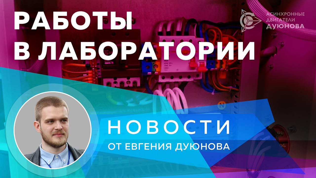 Новости от Евгения Дуюнова: работы в лаборатории 