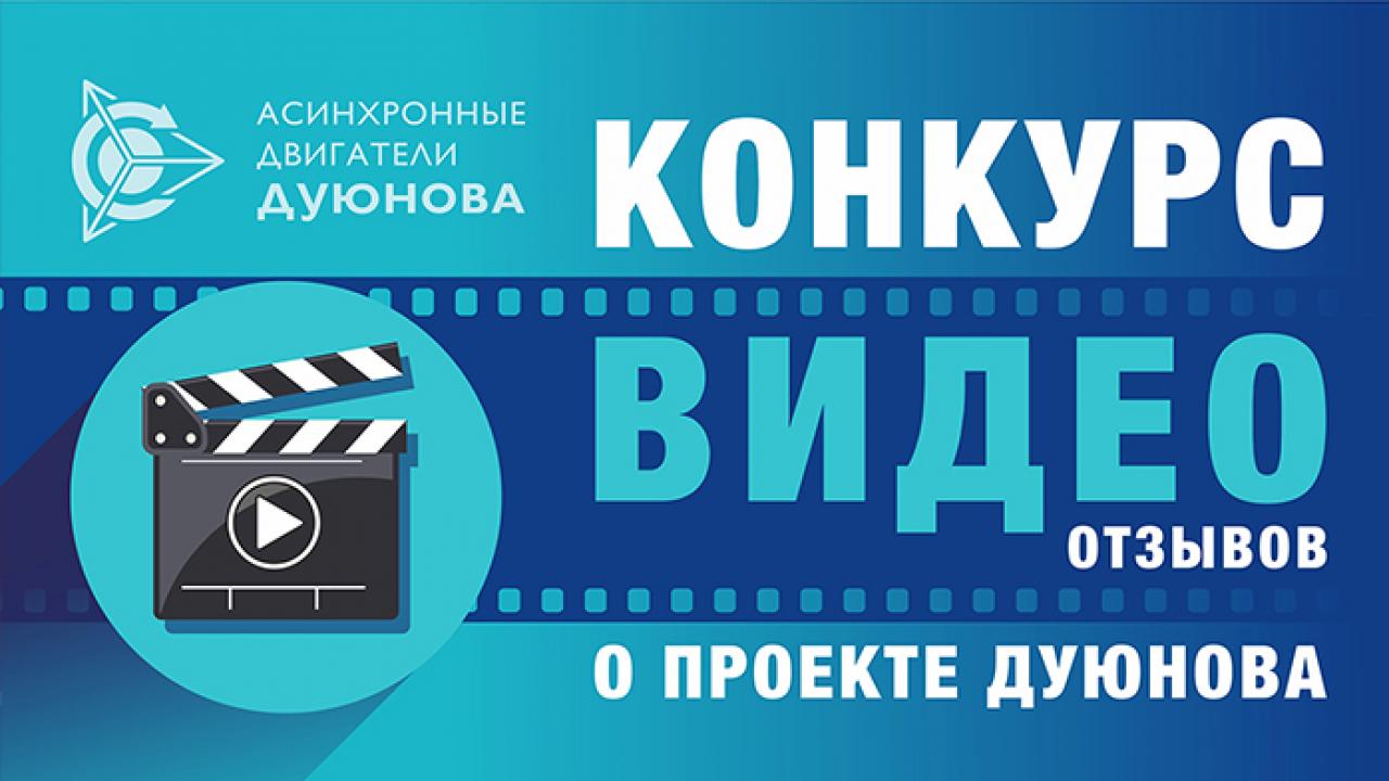 Подведение итогов конкурса видеоотзывов: голосование открыто