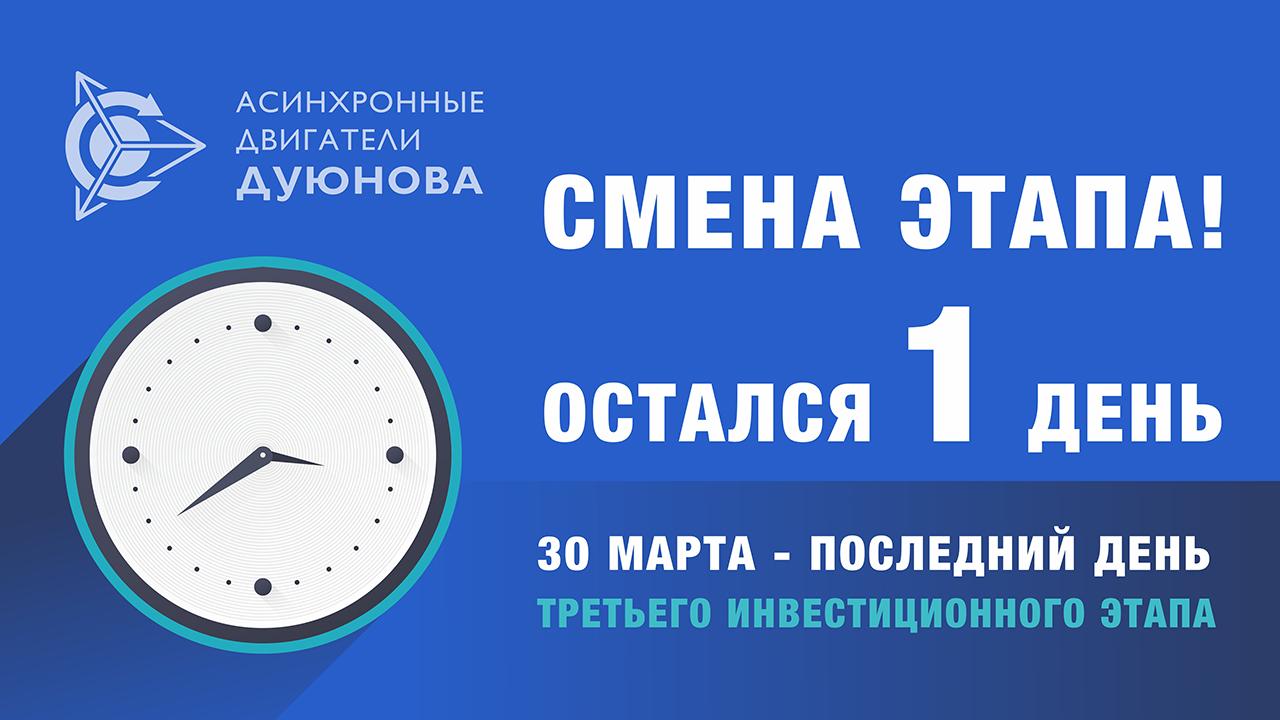 30 марта - последний день 3-го инвестиционного этапа проекта