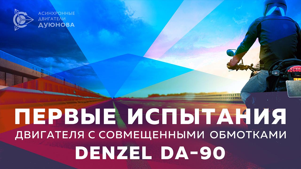 Первые испытания двигателя  Denzel DA-90