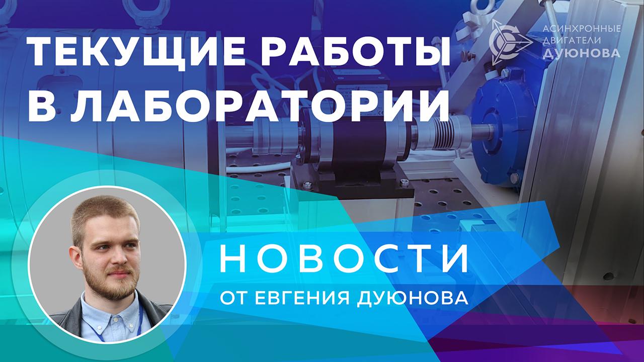 Новости от Евгения Дуюнова: текущие работы в лаборатории
