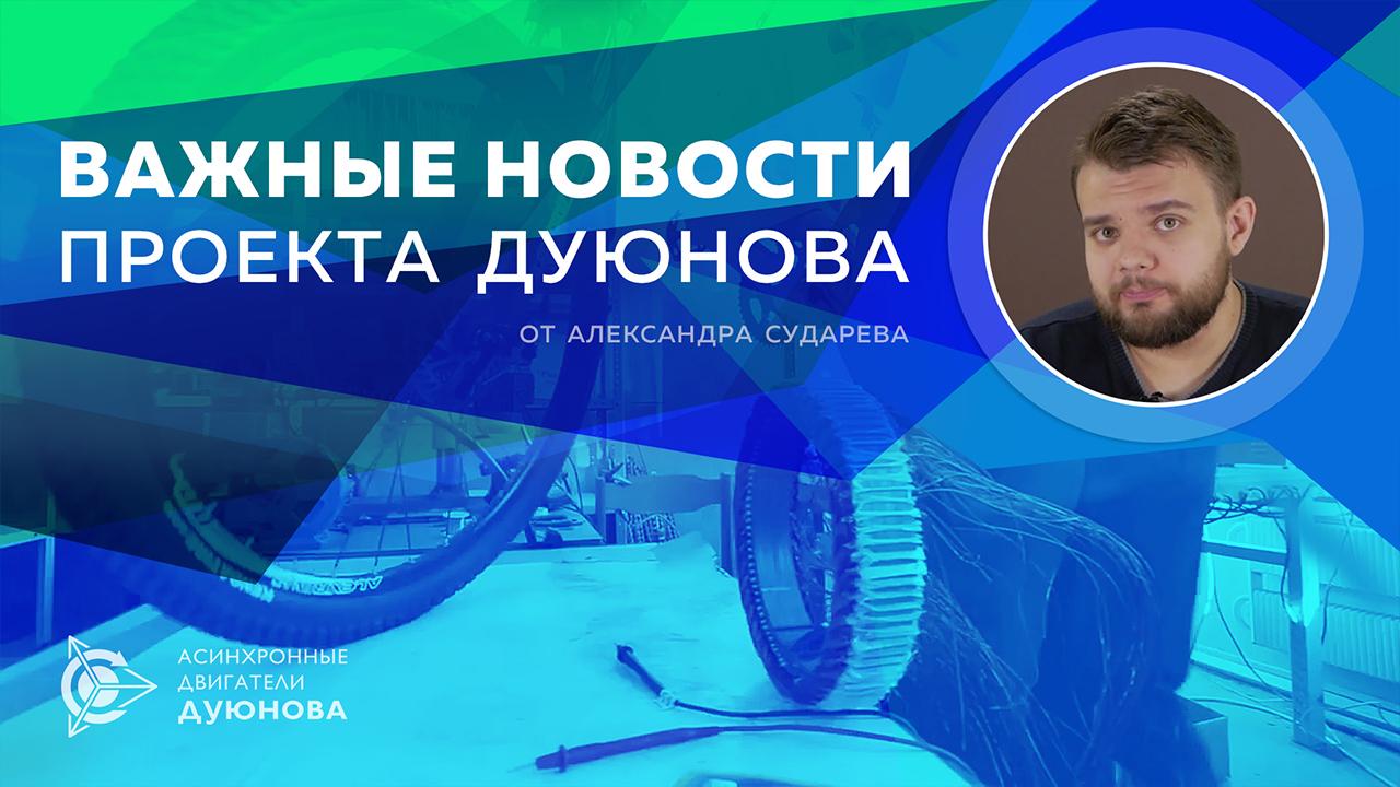Важные новости проекта Дуюнова