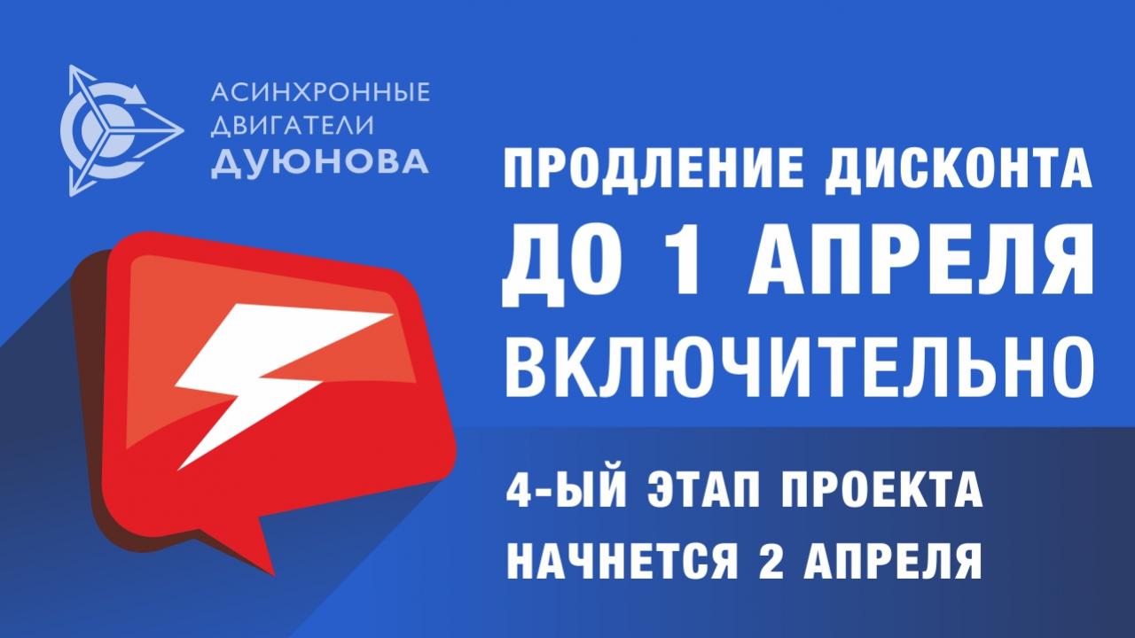 Дисконт 3-его этапа продлен до 01 апреля!