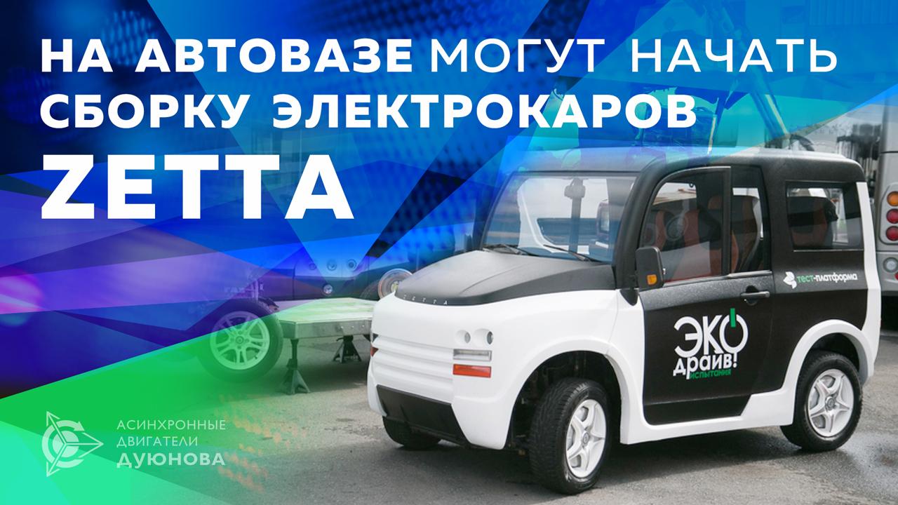На АвтоВАЗе могут приступить к сборке электрокаров Zetta