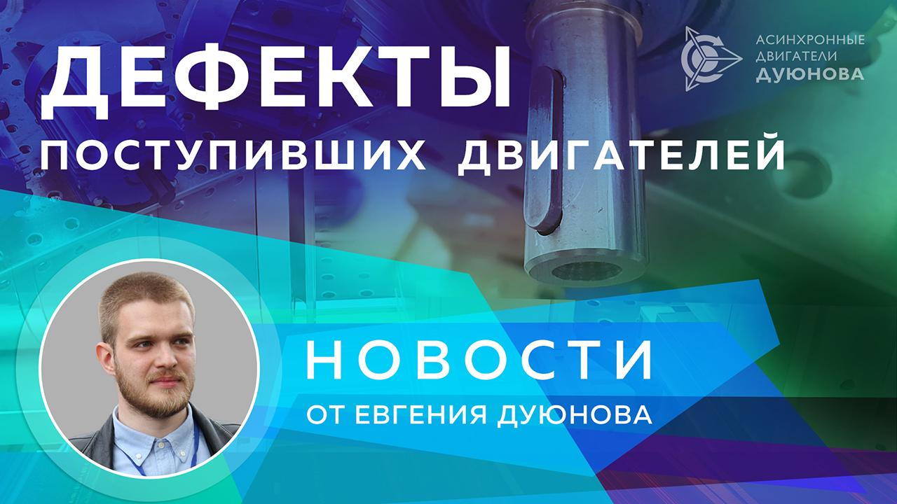 Евгений Дуюнов о дефектах двигателей, поступивших для испытаний