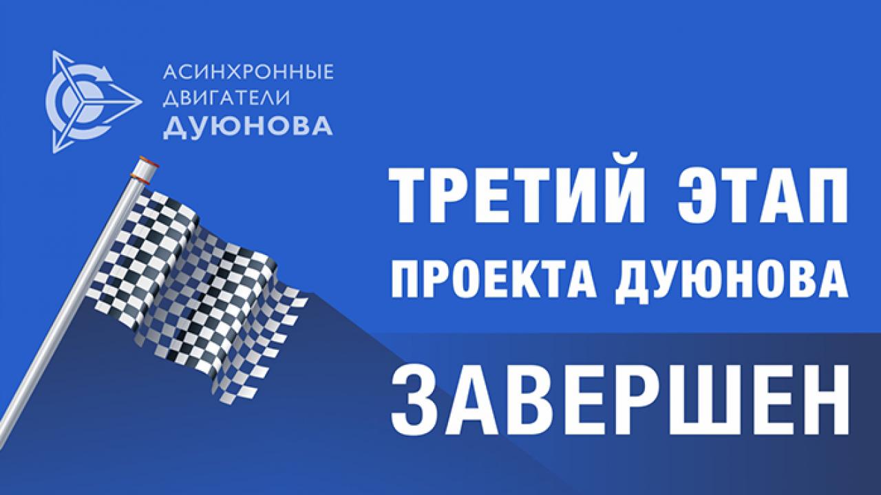 Третий этап проекта Дуюнова завершен!