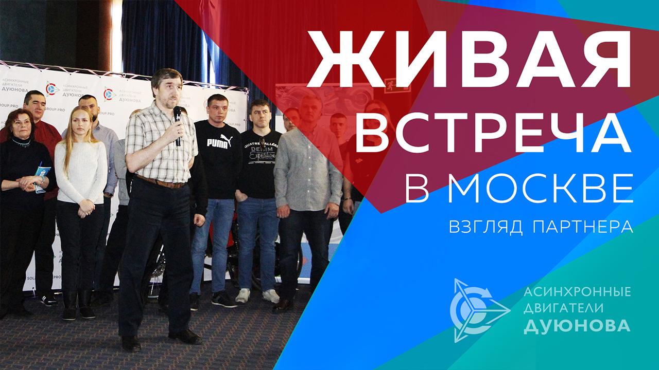 Живая встреча-презентация проекта Дуюнова: взгляд партнера