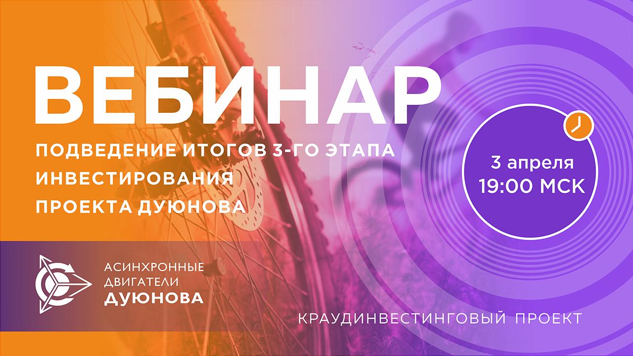 Проект Дуюнова: итоги третьего этапа инвестирования
