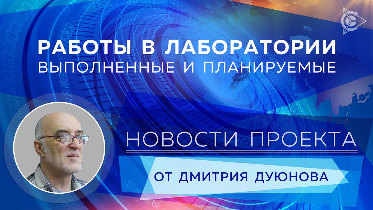 Работы в лаборатории: выполненные и планируемые