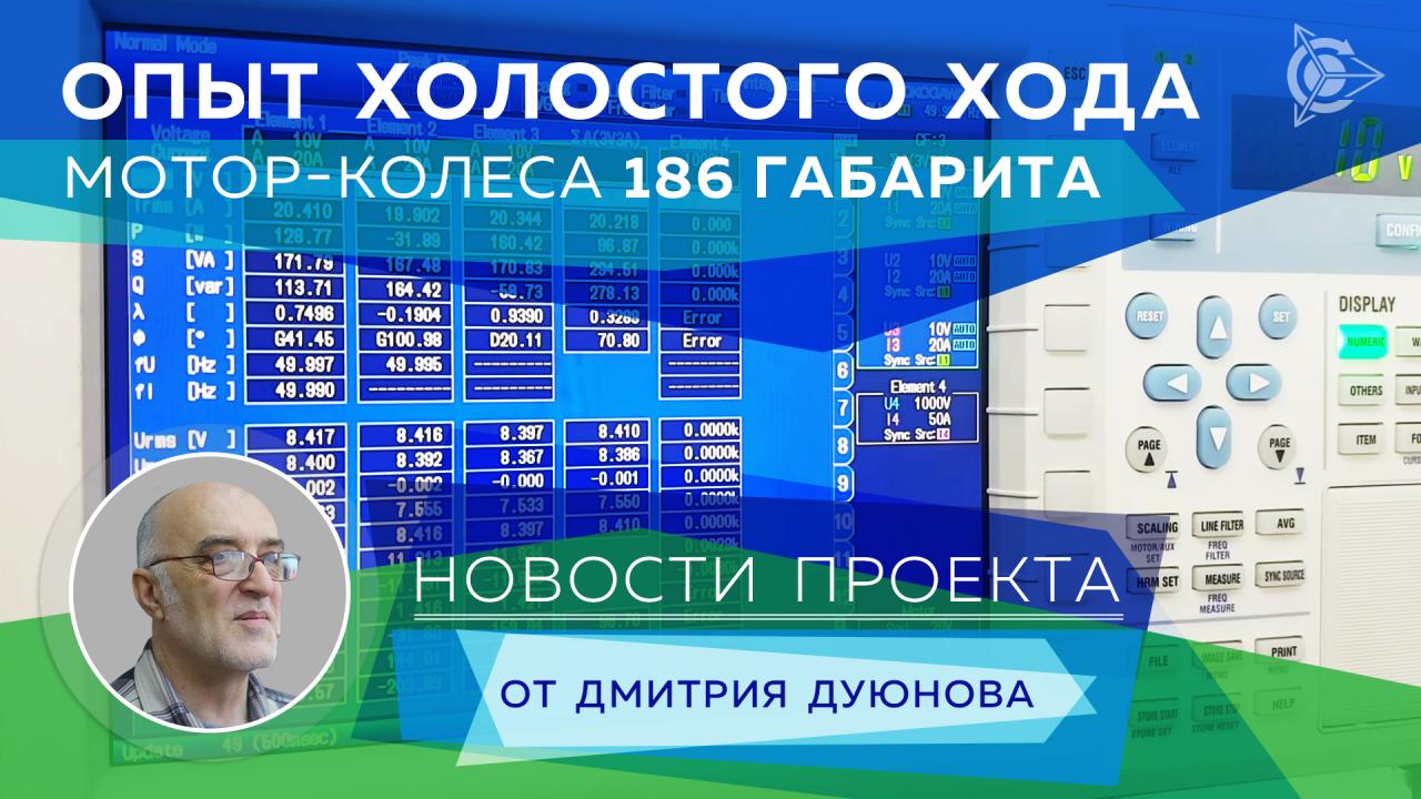 Новости от Дмитрия Дуюнова: опыт холостого хода мотор-колеса 186 габарита 