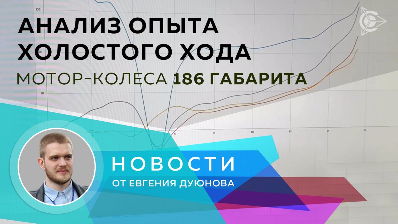 Новости от Евгения Дуюнова: анализ результатов опыта холостого хода 